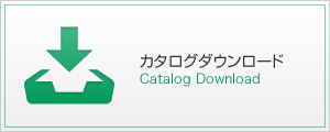 カタログダウンロード