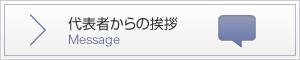 代表者からの挨拶