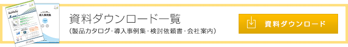 資料ダウンロード一覧