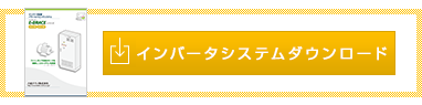 インバーターシステムダウンロード