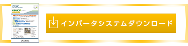 インバーターシステムダウンロード