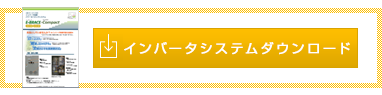 インバーターシステムダウンロード