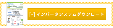 インバーターシステムダウンロード