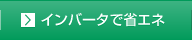 インバータで省エネ