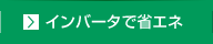 インバータで省エネ