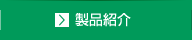 製品紹介