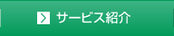 サービス紹介