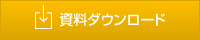 カタログダウンロード