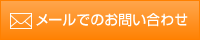 メールでのお問い合わせ