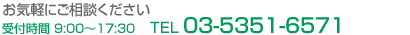 お気軽にご相談ください 受付時間 9:00〜17:30 TEL:03-5351-6571