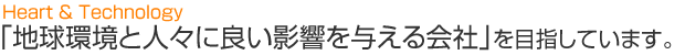  「地球環境と人々に良い影響を与える会社」を目指しています。 