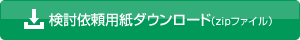 検討依頼用紙ダウンロード（zipファイル）