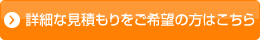 詳細な見積もりをご希望の方はこちら