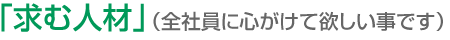 「求む人材」（全社員に心がけて欲しい事です）