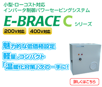 E-BRACE C