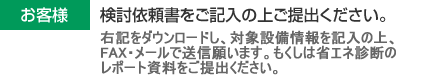 お客様：検討依頼書をご提供ください