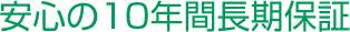 安心の10年間長期保証