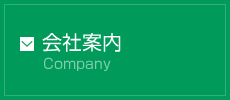 会社案内