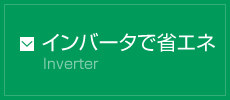 インバータで省エネ