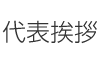 代表挨拶