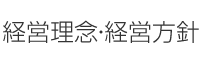 経営理念・経営方針