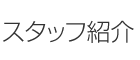 スタッフ紹介