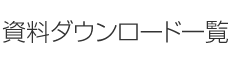 資料ダウンロード一覧