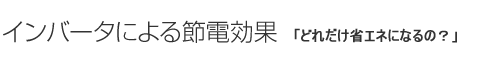 インバータによる節電効果「どんな設備につけられるの？」