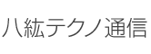 八紘テクノ通信