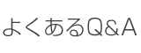 よくあるQ&A