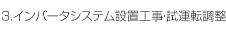 3.インバータシステム設置工事・試運転調整