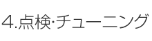 4.点検・チューニング