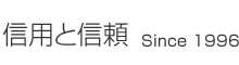 信用と信頼