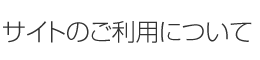 サイトのご利用について