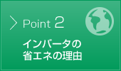 インバータの省エネの理由