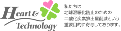 私たちは地球温暖化防止のための電力消費量削減という重要目的に寄与しております。