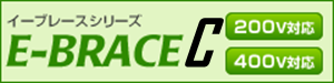 イーブレース・ライトシリーズ