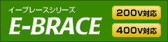 イーブレースシリーズ