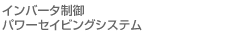 インバータ制御パワーセイビングシステム