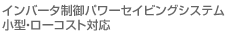 インバータ制御パワーセイビングシステム小型・ローコスト対応